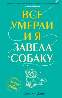 Онлайн книга - Все умерли, и я завела собаку - Эмили Дин