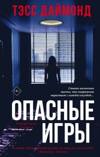 Онлайн книга - Опасные игры - Тэсс Даймонд