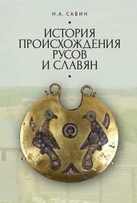 Онлайн книга - История происхождения русов и славян - Николай Савин