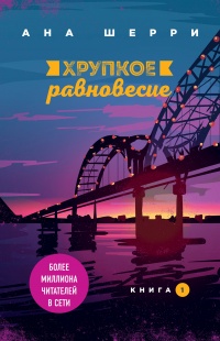 Онлайн книга - Хрупкое равновесие. Книга 1 - Ана Шерри