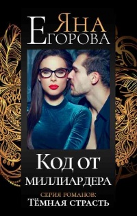 Онлайн книга - Код от миллиардера - Яна Егорова