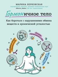 Онлайн книга - ГОРМОНичное тело - Марина Берковская