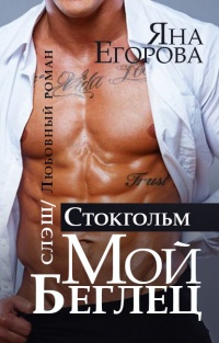 Онлайн книга - Мой беглец. Стокгольм - Яна Егорова