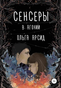 Онлайн книга - Сенсеры. В агонии - Ольга Арсид