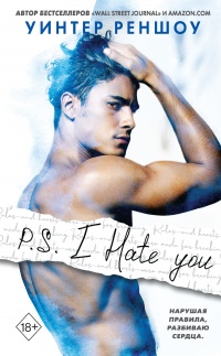 Онлайн книга - P.S. I Hate You - Уинтер Реншоу