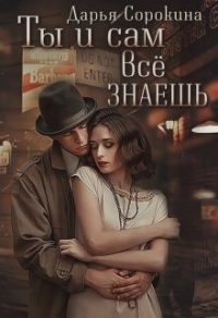Онлайн книга - Ты и сам всё знаешь - Дарья Сорокина