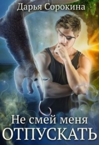 Онлайн книга - Не смей меня отпускать - Дарья Сорокина