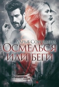 Онлайн книга - Осмелься или беги - Дарья Сорокина