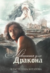 Онлайн книга - Невинная для дракона - Властелина Богатова