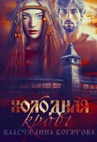 Онлайн книга - Холодная кровь - Властелина Богатова