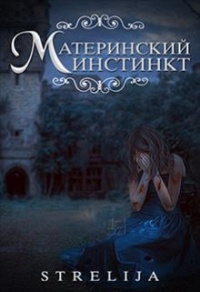 Онлайн книга - Материнский инстинкт - Лина Манило