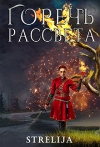 Онлайн книга - Горечь рассвета - Лина Манило