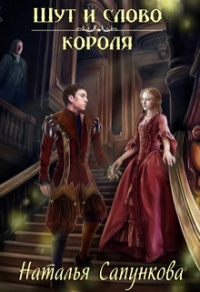 Онлайн книга - Шут и слово короля - Наталья Сапункова