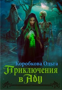 Онлайн книга - Приключения в Аду. Посланница - Ольга Коробкова