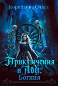 Онлайн книга - Приключения в Аду. Богиня - Ольга Коробкова