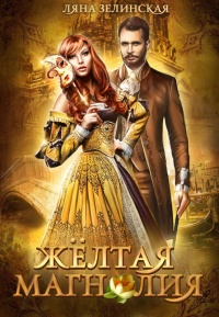 Онлайн книга - Жёлтая магнолия - Ляна Зелинская