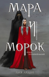 Онлайн книга - Мара и Морок - Лия Арден