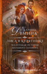 Онлайн книга - Лиса в курятнике - Екатерина Лесина