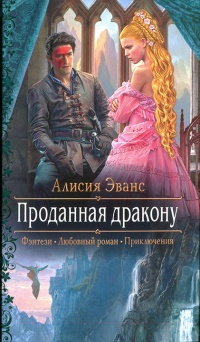 Онлайн книга - Проданная дракону - Алисия Эванс