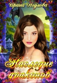 Онлайн книга - Наследие драконов - Ирина Агулова