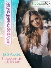 Онлайн книга - Свидание на троих - Ева Адлер