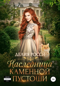 Онлайн книга - Наследница Каменной пустоши - Делия Росси