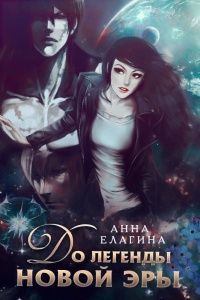 Онлайн книга - До легенды новой эры - Анна Елагина