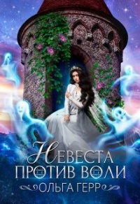 Онлайн книга - Невеста против воли - Ольга Герр