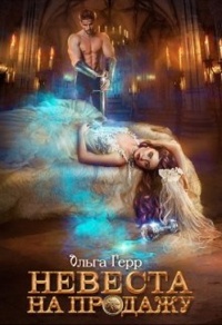 Онлайн книга - Невеста на продажу - Ольга Герр