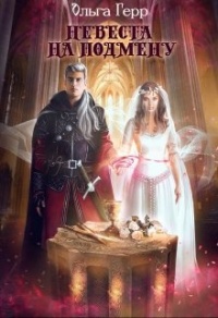 Онлайн книга - Невеста на подмену - Ольга Герр
