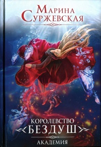Онлайн книга - Королевство Бездуш. Академия - Марина Суржевская