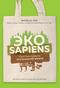 Онлайн книга - ЭКОsapiens. Простые правила осознанной жизни - Натали Фи
