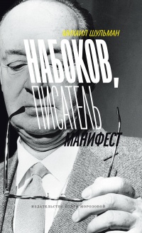 Онлайн книга - Набоков, писатель, манифест - Михаил Шульман