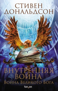 Онлайн книга - Внутренняя война. Том 1 - Стивен Ридер Дональдсон