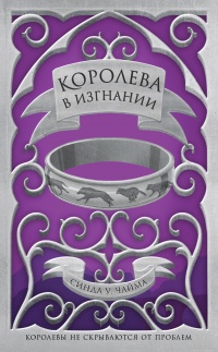 Онлайн книга - Королева в изгнании - Синда Уильямс Чайма