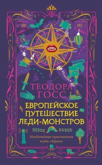 Онлайн книга - Европейское путешествие леди-монстров - Теодора Госс