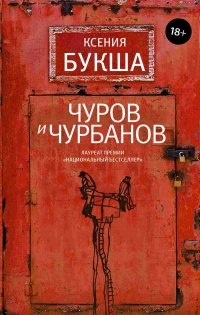Онлайн книга - Чуров и Чурбанов - Ксения Букша