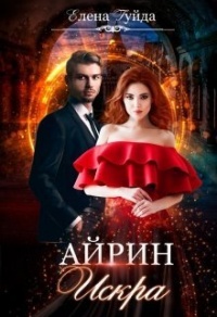 Онлайн книга - Айрин. Искра - Елена Гуйда
