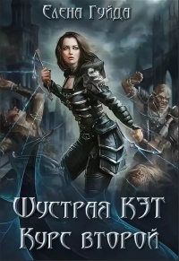 Онлайн книга - Шустрая Кэт. Курс второй - Елена Гуйда
