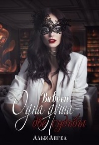 Онлайн книга - Вивьен. Одна душа - две судьбы - Ирина Денисенко