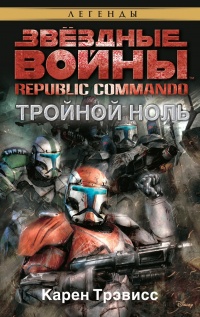 Онлайн книга - Звёздные Войны. Republic Commando. Тройной ноль - Карен Трэвисс