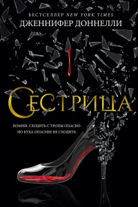 Онлайн книга - Сестрица - Дженнифер Доннелли