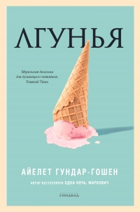 Онлайн книга - Лгунья - Айелет Гундар-Гушан