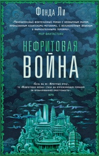 Онлайн книга - Нефритовая война - Фонда Ли