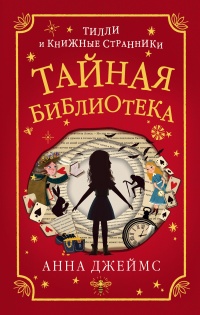 Онлайн книга - Тайная библиотека - Анна Джеймс