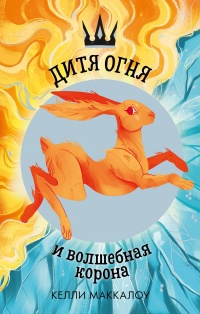 Онлайн книга - Дитя огня и волшебная корона - Келли Маккалоу