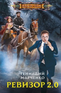 Онлайн книга - Ревизор 2.0 - Геннадий Марченко