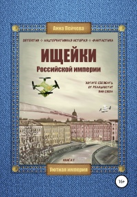 Онлайн книга - Ищейки Российской империи - Анна Пейчева