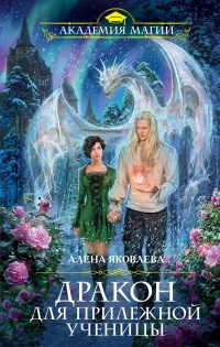 Онлайн книга - Дракон для прилежной ученицы - Алена Яковлева