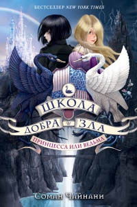 Онлайн книга - Принцесса или ведьма - Соман Чайнани